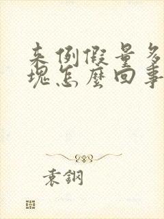 来例假量多有血块怎么回事