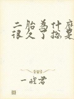 二胎为什么备孕很久了总是怀不上