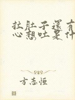 拉肚子还有点恶心想吐是什么原因