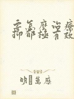 要怎么治疗轻度抑郁极有效