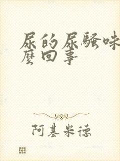 尿的尿骚味重怎么回事