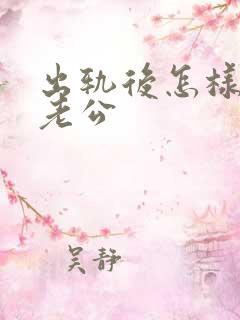 出轨后怎样面对老公