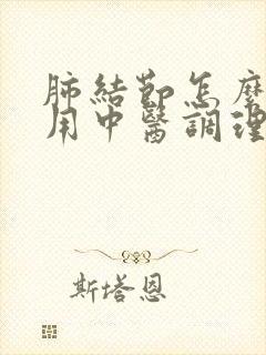 肺结节怎么治疗用中医调理