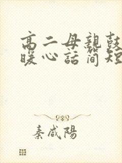 高二母亲鼓励的暖心话简短