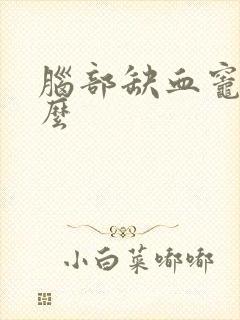 脑部缺血灶是什么