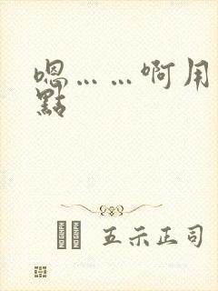 嗯……啊用力快点