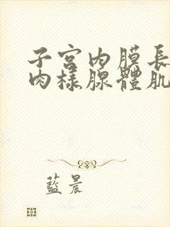 子宫内膜长了息肉样腺体肌瘤