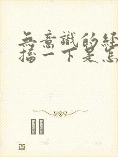 无意识的经常抽搐一下是怎么回事?