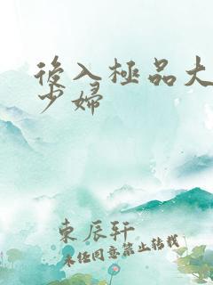 后入极品大奶子少妇