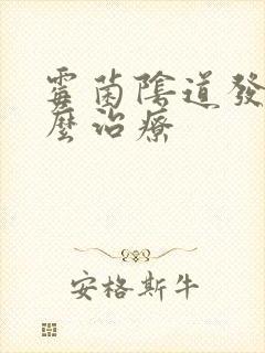 霉菌阴道发炎什么治疗