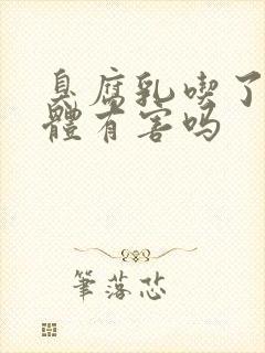 臭腐乳吃了对身体有害吗