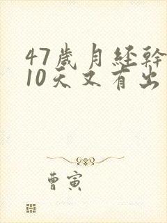47岁月经干净10天又有出血