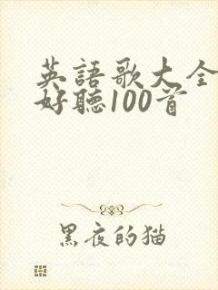 英语歌大全超级好听100首