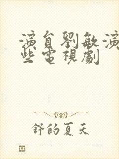 演员刘敏演过哪些电视剧