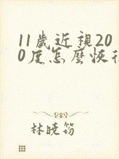 11岁近视200度怎么恢复视力