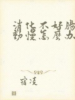 消化不好肠道蠕动慢怎么办