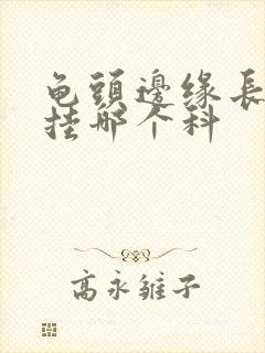 龟头边缘长红斑挂哪个科