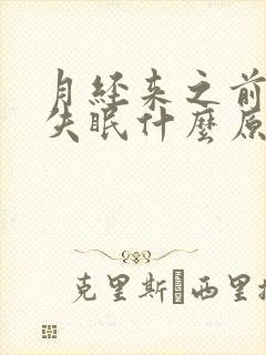 月经来之前头疼失眠什么原因