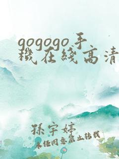gogogo手机在线高清免费韩国