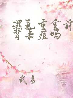 湿气重会前胸后背长痘吗