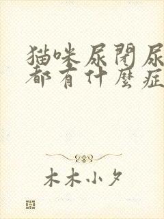 猫咪尿闭尿结石都有什么症状