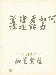 管理者如何提高沟通能力