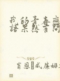 我的青春恋爱物语果然有问题第2季免费观看