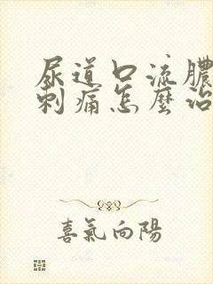 尿道口流脓小便刺痛怎么治疗方法