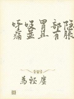 呼吸胃部隐隐作痛并且有胀气