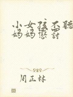 小女孩不听话被妈妈惩罚