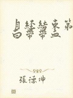 月经结束第8天白带带血