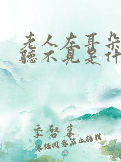 老人左耳朵突然听不见是什么原因