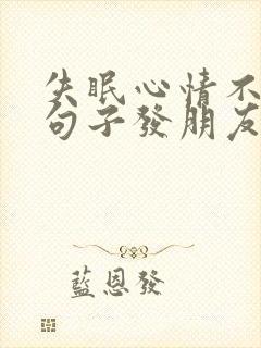 失眠心情不好的句子发朋友圈