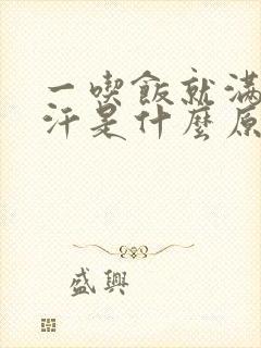 一吃饭就满头大汗是什么原因引起的男性