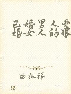 已婚男人爱上已婚女人的眼神