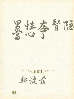 男性左肾隐痛要当心了