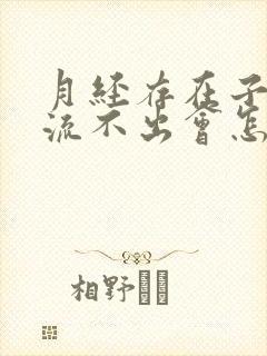 月经存在子宫里流不出会怎么样