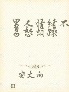 男人情绪不稳定易怒烦躁