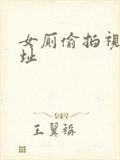 女厕偷拍视频网址