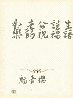 对老公说生日快乐的祝福语