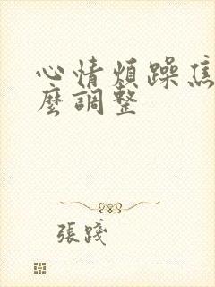 心情烦躁焦虑怎么调整