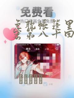 免耽帐篷里的秘密第八十回：结局+番外