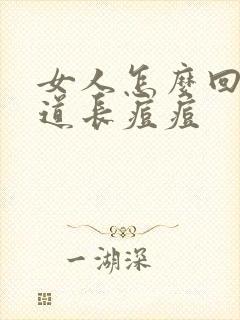 女人怎么回事阴道长痘痘