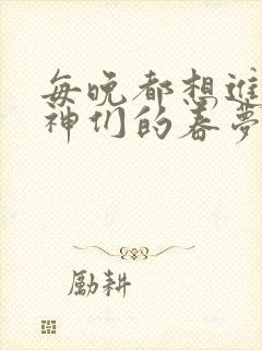 每晚都想进入男神们的春梦