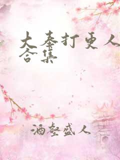 大奉打更人番外合集