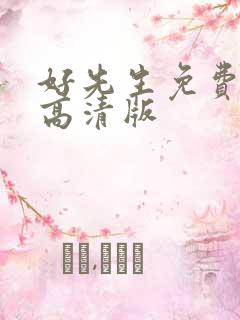 好先生免费观看高清版