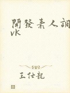 开发素人调教丨vk