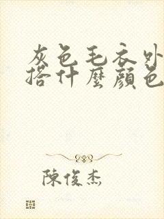 灰色毛衣外套内搭什么颜色好看