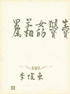 男羊女猴生什么属相的宝宝比较好