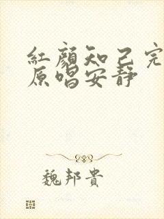 红颜知己完整版原唱安静